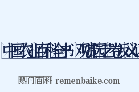 中国农业百科全书·观赏园艺卷反义词是什么意思的图片